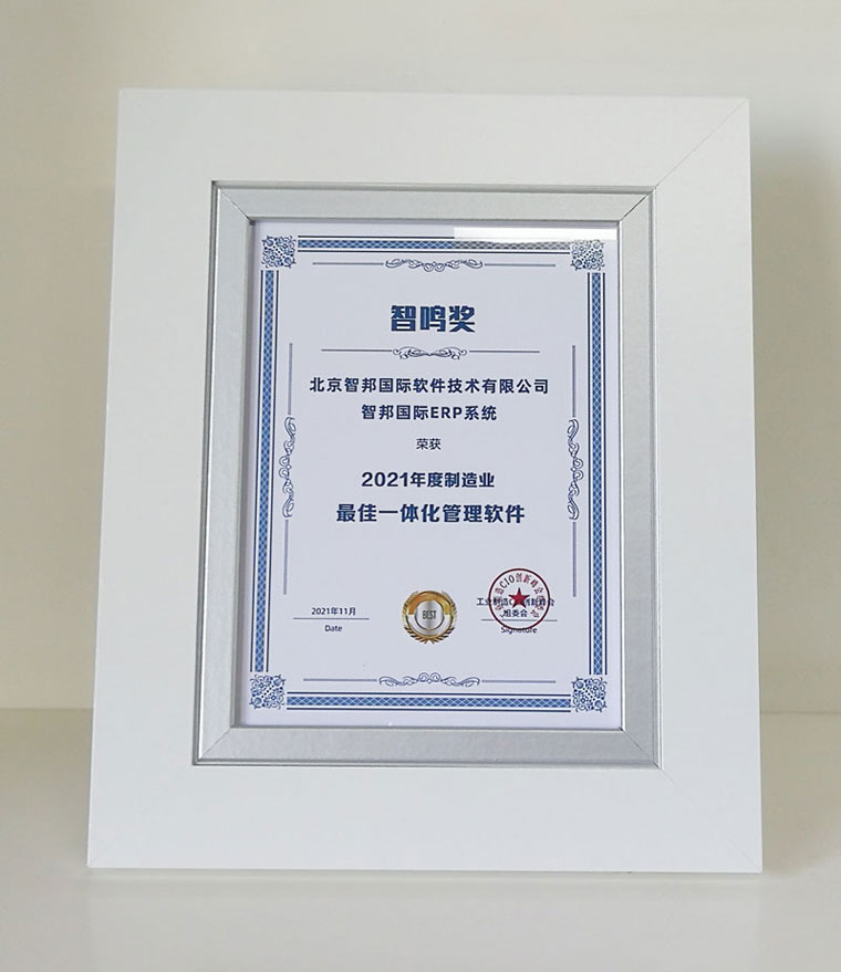 喜讯!智邦国际荣获2021年度制造业最佳一体化管理软件