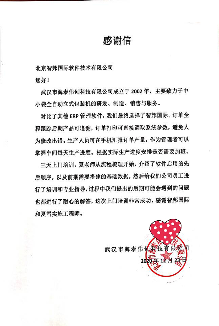 海泰伟创签约智邦国际机械行业管理系统，业务数据全程掌控