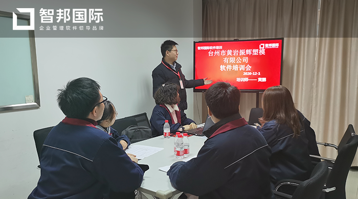 振辉塑模成功签约智邦国际ERP系统，在全公司范围内形成信息高度集成的管理系统