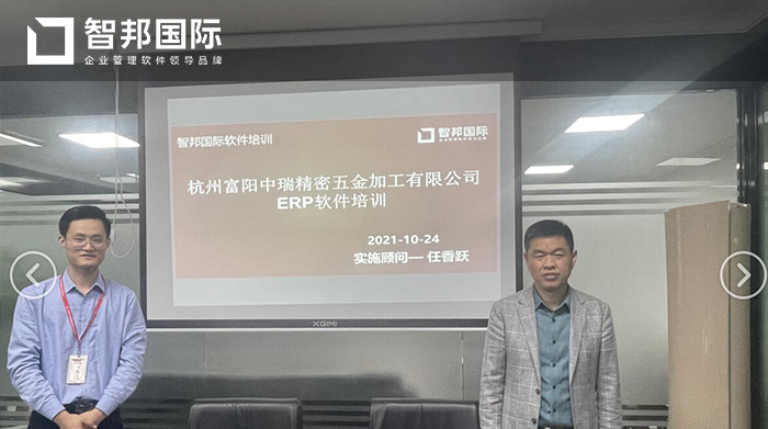 富阳中瑞成功签约智邦国际ERP系统，实现企业资源的集成和优化