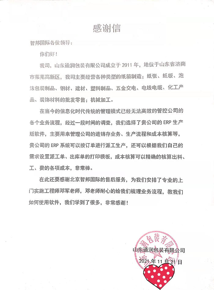 通润包装签约智邦国际ERP系统，实现灵活派工