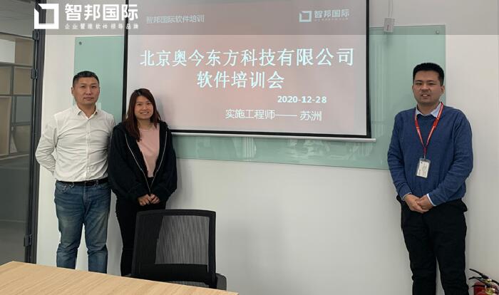 奥今东方签约智邦国际ERP系统，赋“智”销售管理