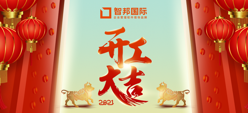 开工大吉：2021，新年新征程，奋进正当时！