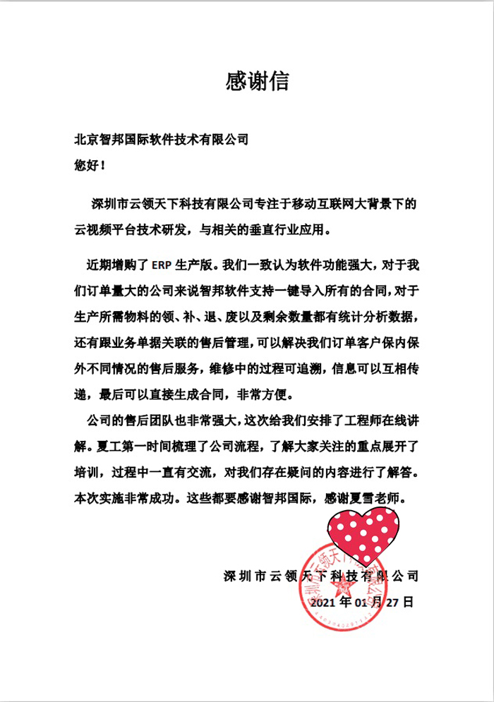 云领天下签约智邦国际ERP系统，高效售后管理提升品牌效益