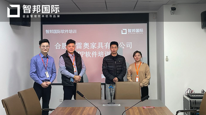 雷奥家具成功签约智邦国际ERP系统，降低公司运营和生产的成本