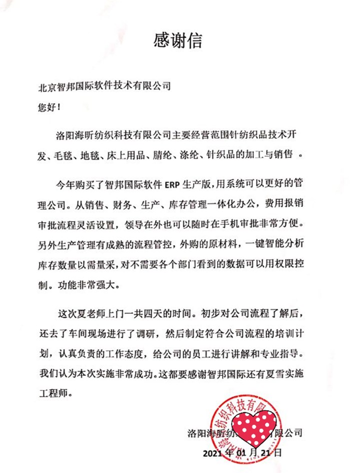海昕纺织成功签约智邦国际ERP系统，提升管理层决策分析能力