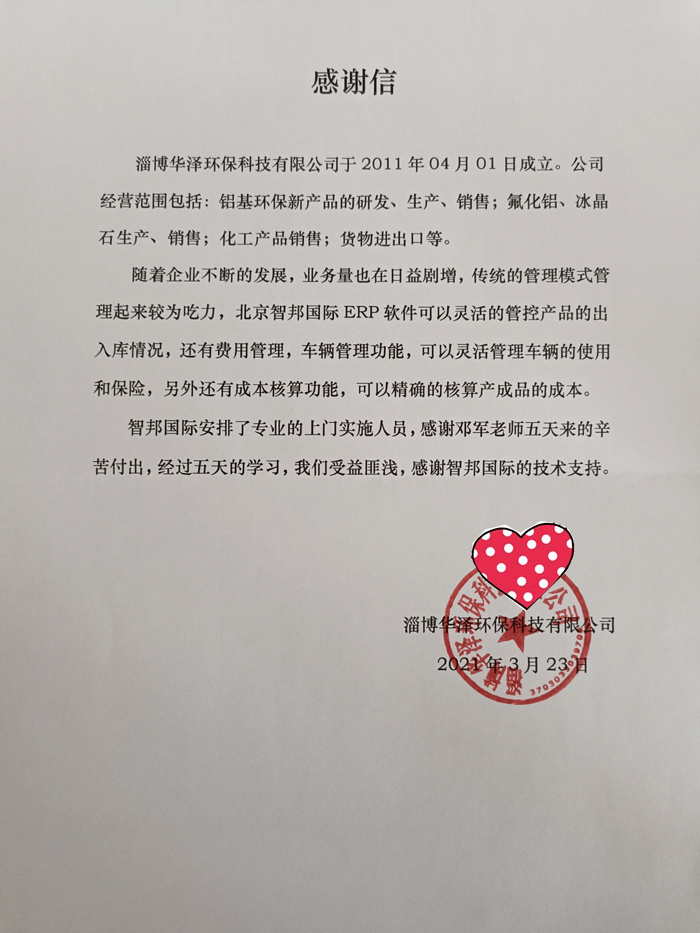 华泽环保科技签约智邦国际ERP系统,实现费用、车辆灵活管理