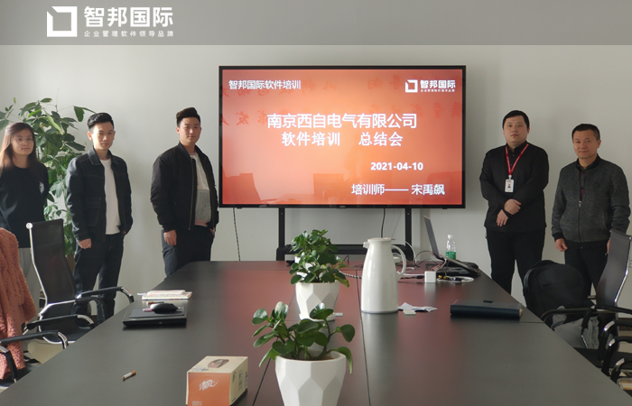 西自电气签约智邦国际ERP系统，建立数字化人才库