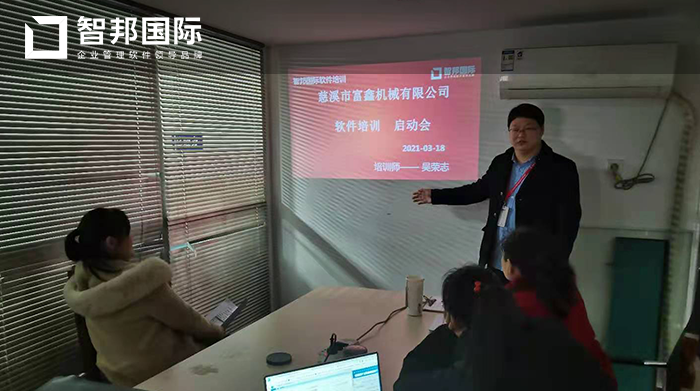 富鑫机械成功签约智邦国际ERP系统,建立规范、灵捷、高效的业务流程