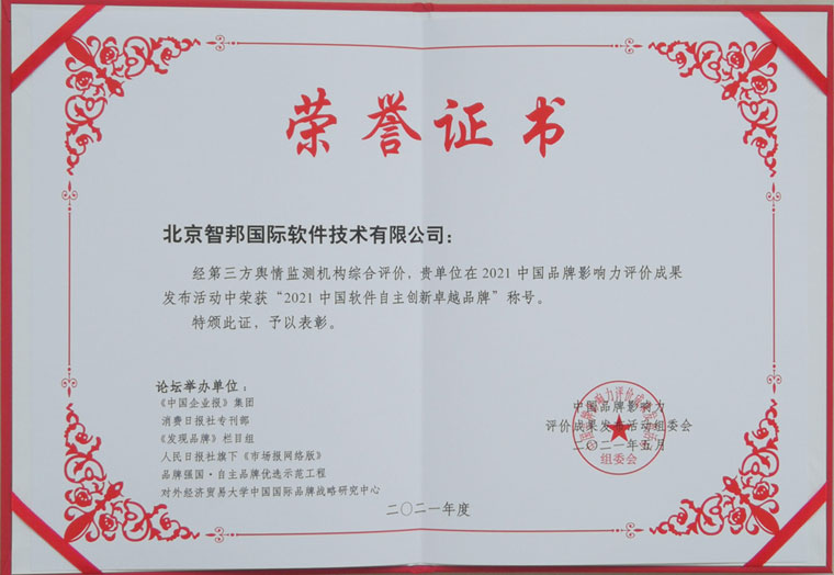 匠心护航，创新领跑！智邦国际荣获中国企业管理软件领军企业等3项大奖