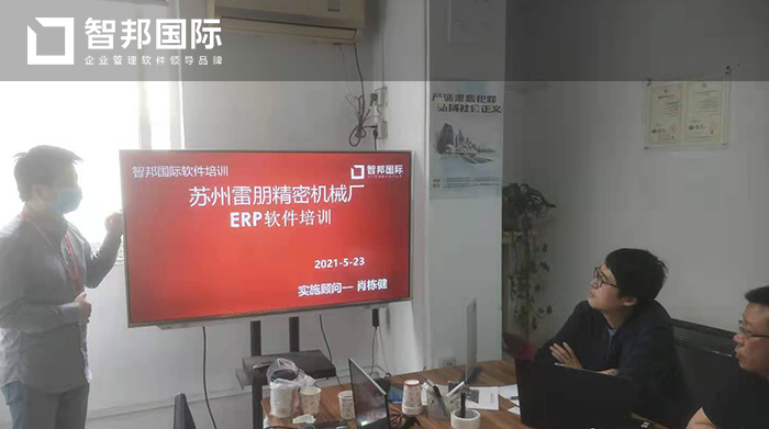 雷朋精密机械厂成功签约智邦国际ERP系统，实现及时、准确、快速、高效的信息沟通