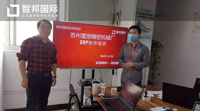 雷朋精密机械厂成功签约智邦国际ERP系统，实现及时、准确、快速、高效的信息沟通