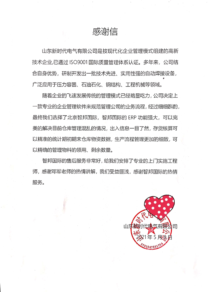 新时代电气签约智邦国际ERP系统，实现库存全生命周期管理