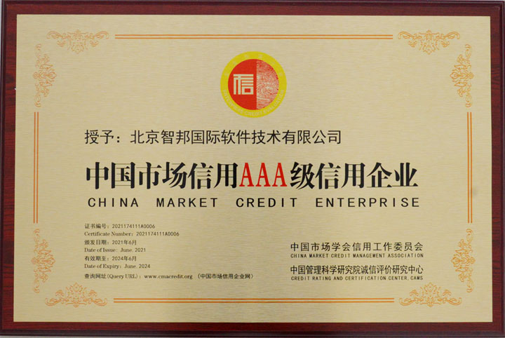心有所守,行有所止!智邦国际荣获AAA级信用企业
