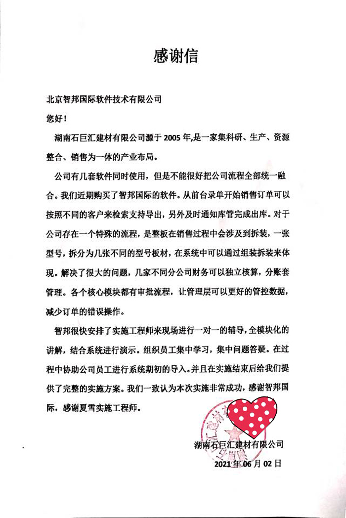 石巨汇建材签约智邦国际ERP系统，领航行业数字化转型升级