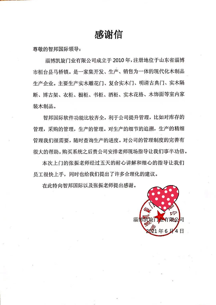 凯旋门业签约智邦国际ERP系统，一键生产进入高效快