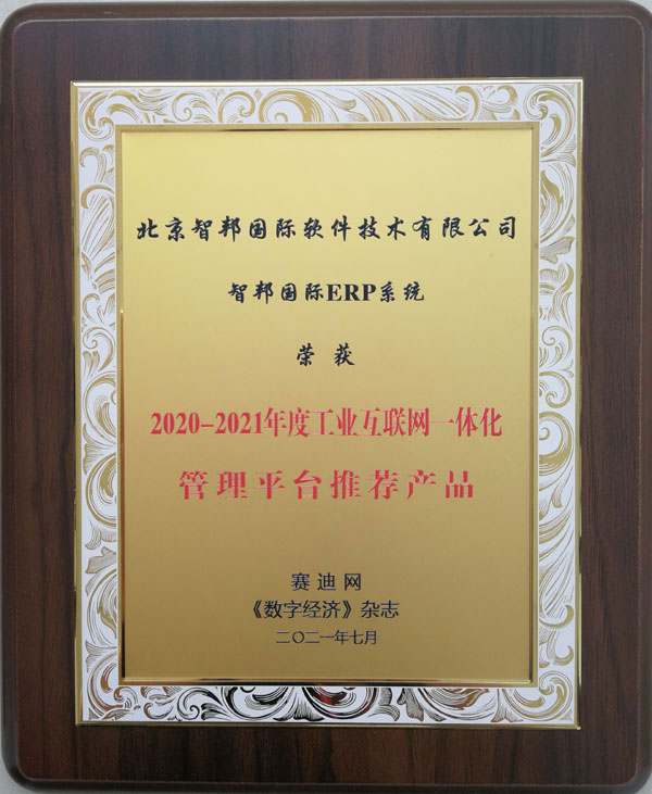 打破管理边界!智邦国际荣获工业互联网一体化管理平台推荐产品