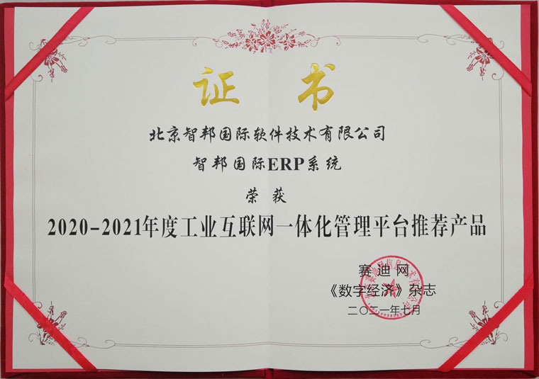 打破管理边界!智邦国际荣获工业互联网一体化管理平台推荐产品