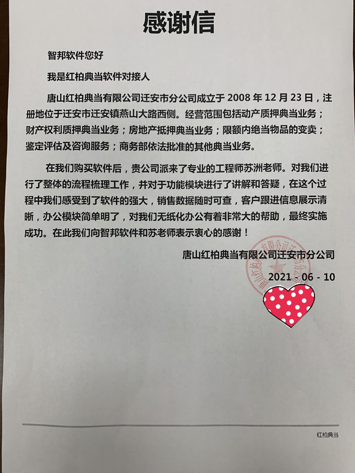 红柏典当签约智邦国际ERP系统,全面把握客源挖掘潜在商机