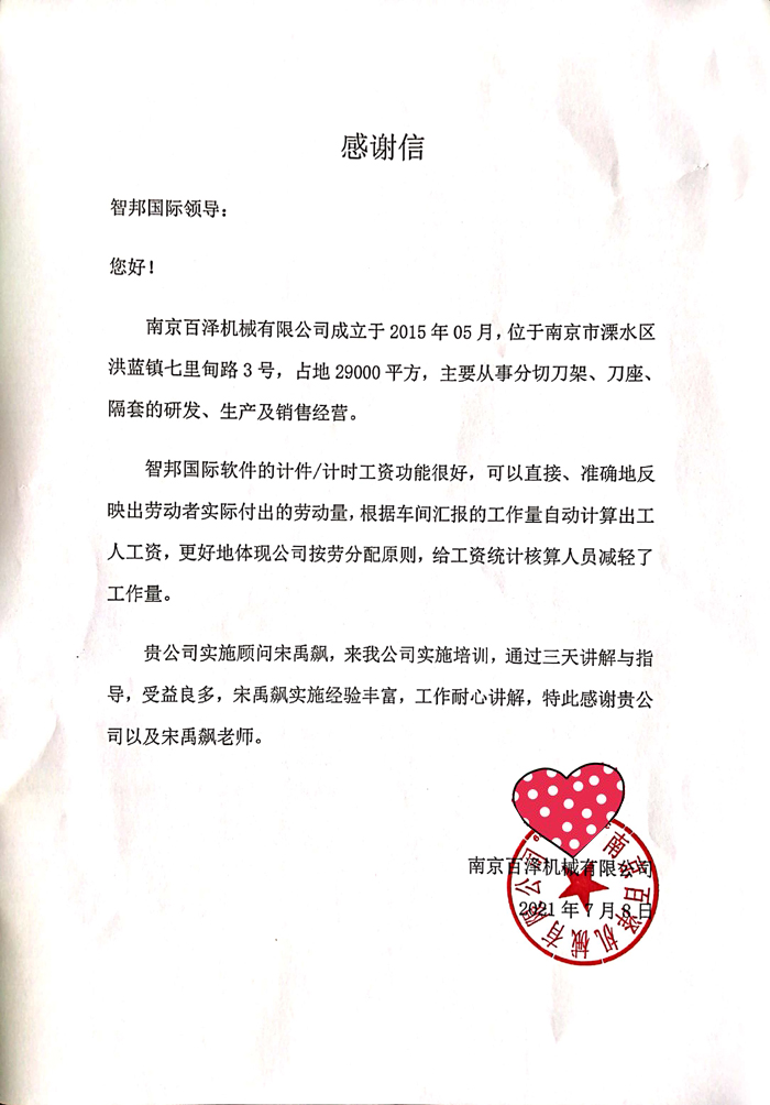 百泽机械签约智邦国际ERP系统,计件工资智能统