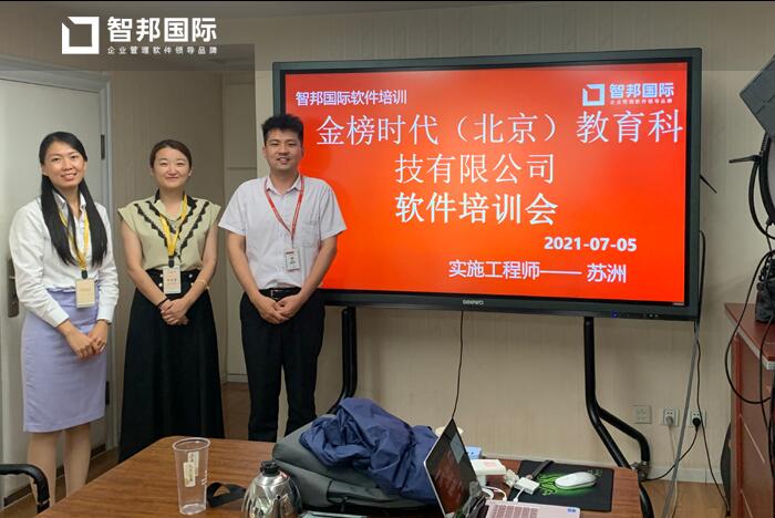 金榜时代教育科技签约智邦国际ERP系统,实现科学成本核算