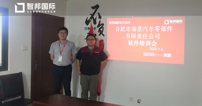 瑞景汽车零部件签约智邦国际ERP系统,科学制定生产计划