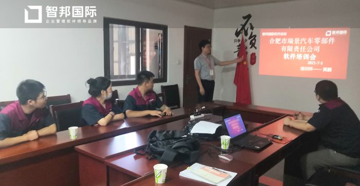 瑞景汽车零部件签约智邦国际ERP系统,科学制定生产计划