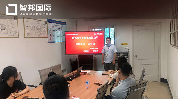 首誉机械成功签约智邦国际机械行业管理系统,实现产品质量精准管控