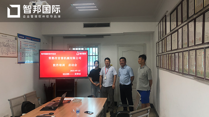 首誉机械成功签约智邦国际机械行业管理系统,实现产品质量精准管控