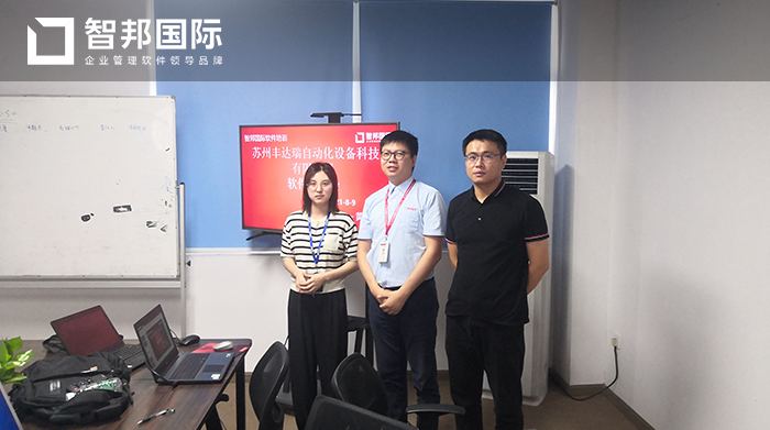 丰达瑞科技成功签约智邦国际ERP系统，解决多变的市场与均衡生产之间的矛盾