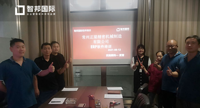 正梁精密机械签约智邦国际ERP系统，一键生成收款计划