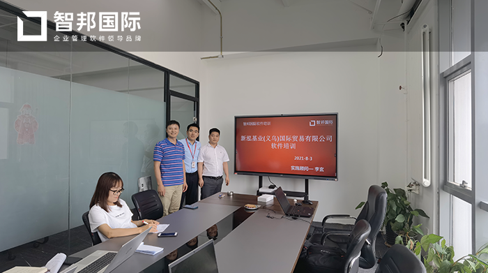 新泓基业签约智邦国际进销存系统，为企业决策提供强大的数据支持