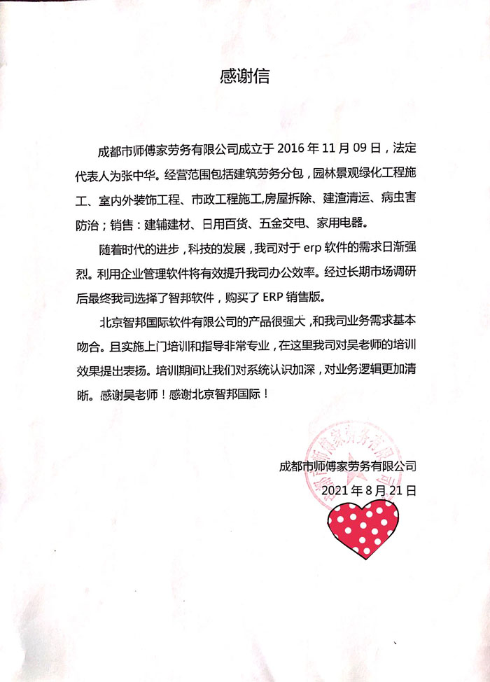 师傅家劳务签约智邦国际ERP系统,提升数字化办公效率