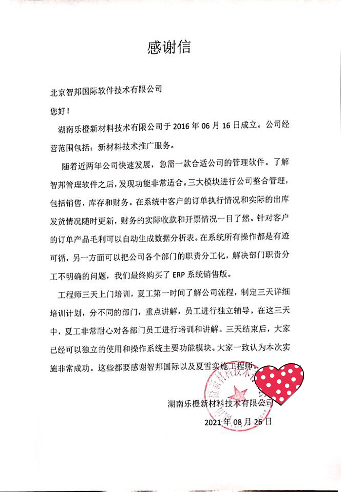 乐橙新材料签约智邦国际ERP系统，数字化驱动企业向上发展