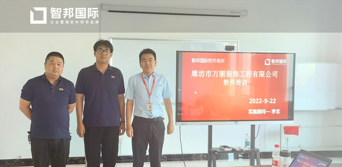 万丽装饰工程签约智邦国际,促成全流程一体化管控