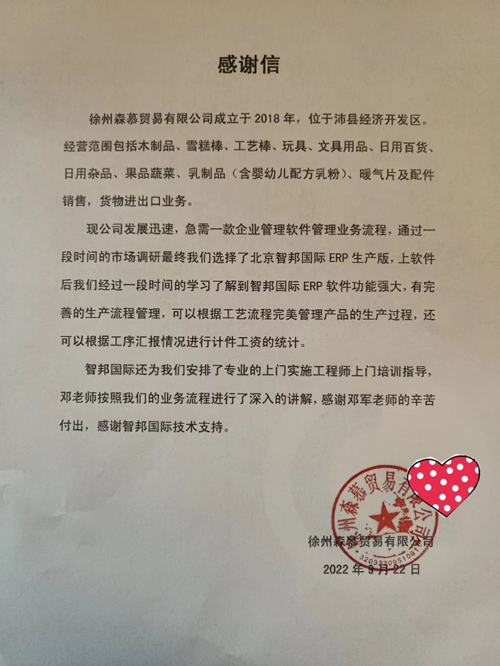 森慕贸易签约智邦国际,实现智能化生产订单管理