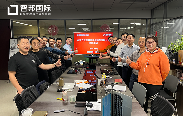 欧美联新能源成功签约智邦国际ERP系统，避免出现数据孤岛和数据冗余