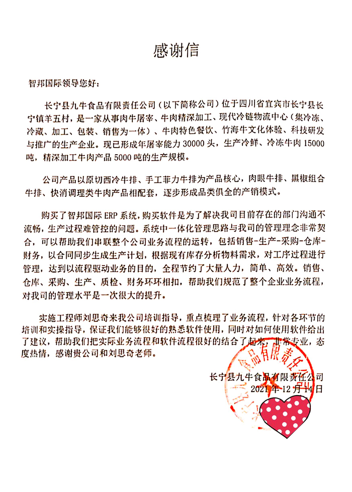 九牛食品签约智邦国际ERP系统，提高数字化管理水平