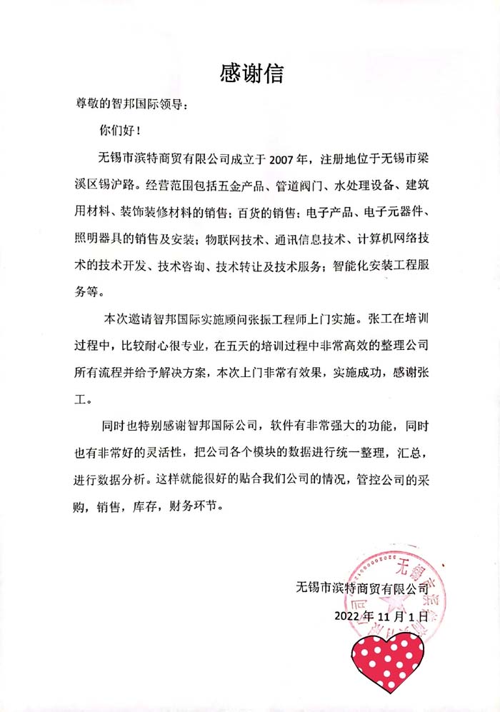 滨特商贸签约智邦国际,一个平台开启一站式管理