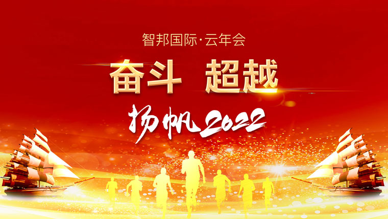 智邦国际2022云年会：奋斗，超越，扬帆2022！