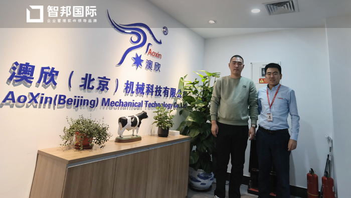 澳欣机械科技签约智邦国际机械行业管理系统，实现业财融合