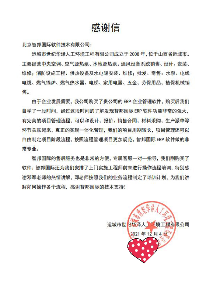 世纪华泽人工环境工程签约智邦国际ERP系统，实现一站式项目管理