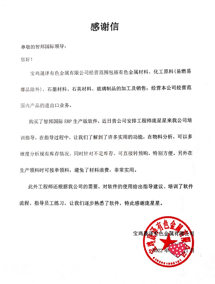 晟译有色金属成功签约智邦国际ERP系统，快速提升企业管理水平及办公效率