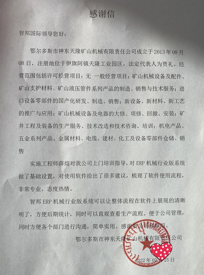 神东天隆矿山机械成功签约智邦国际机械行业管理系统，提升企业的创新水平和市场竞争力