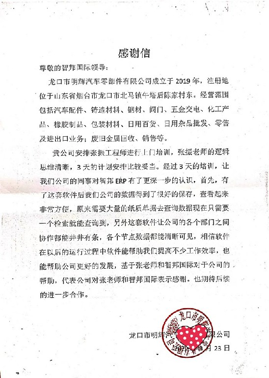 明辉汽车零部件成功签约智邦国际机械行业管理系统，科学合理的控制采购成本