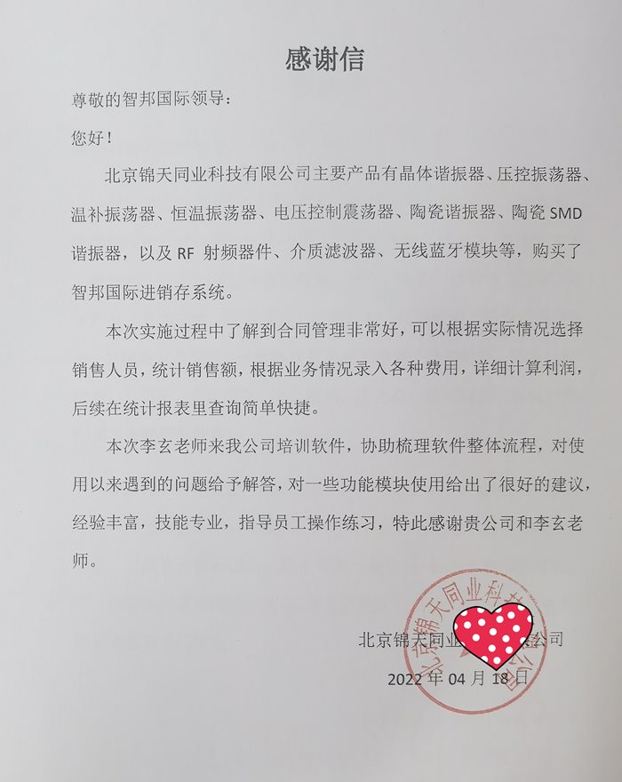 锦天同业科技签约智邦国际进销存系统，实现智能化合同管理