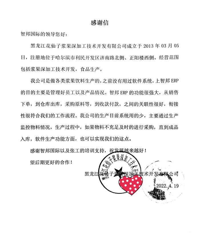 花仙子浆果深加工成功签约智邦国际ERP系统，提高生产速度与生产质量