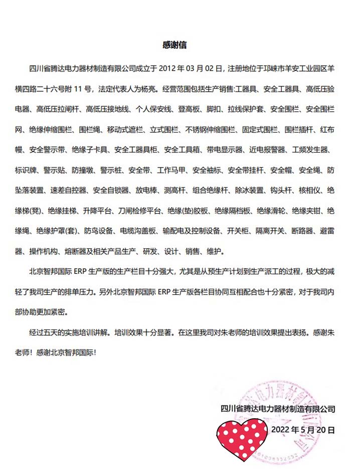 腾达电力器材签约智邦国际ERP系统，实现科学生产计划管理