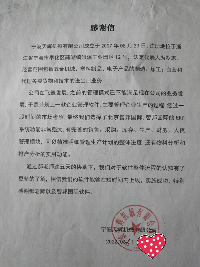 天辉机械签约智邦国际ERP系统,生产过程智能化