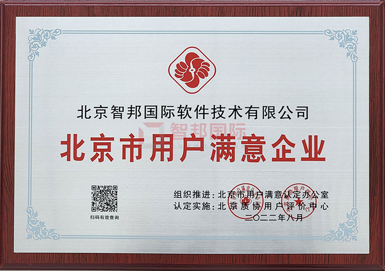 喜讯！智邦国际被评为“北京市用户满意企业”